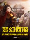 梦幻西游:我穿越携带游戏所有技能