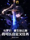 斗罗V:重生徐云瀚,我可以自定义任务