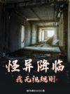 怪异降临:我无视规则
