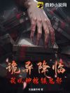 诡异降临:我以神棺镇鬼邪