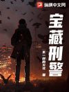 宝藏刑警