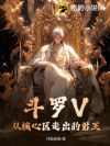 斗罗V:从核心区走出的君王