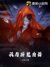 我与厉鬼为舞
