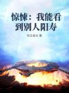 惊悚:我能看到别人阳寿