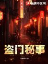 盗门秘事