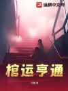 棺运亨通