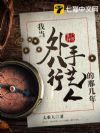 我当外八行手艺人的那几年
