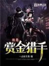 我是赏金猎手