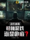 诡异直播:惊悚游戏,谁是卧底?