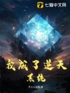 我成了逆天系统