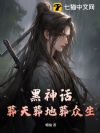 黑神话:葬天葬地葬众生