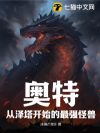 奥特:从泽塔开始的最强怪兽