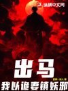 道门出马仙之阴妻撩人