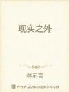 现实之外