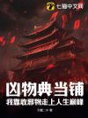 凶物典当铺:我靠收邪物走上人生巅峰