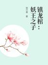 镇龙棺:妖王之子