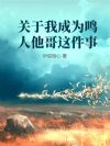 关于我成为鸣人他哥这件事