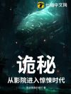 诡秘:从影院进入惊悚时代