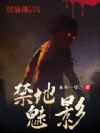 禁地魅影