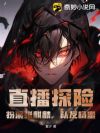 直播探险:扮演张麒麟,队友杨蜜