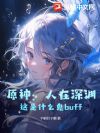原神:人在深渊,这是什么鬼buff!