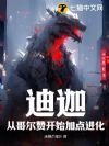 迪迦:从哥尔赞开始加点进化