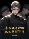 香江风云1982:从巡警到一哥