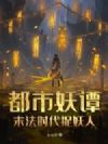 都市妖谭:末法时代捉妖人