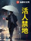活人禁地