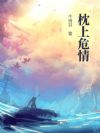 枕上危情