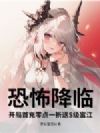 恐怖降临:开局首充零点一折送S级富江