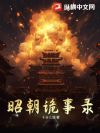昭朝诡事录