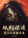 规则怪谈:请小心你的舍友