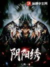 阴阳绣