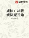 成仙:从斩妖除魔开始