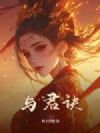与君诀