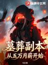 墓葬副本,从五万月薪开始