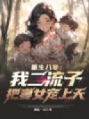 重生八零:我二流子,把妻女宠上天