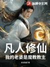 凡人修仙:我的老婆是魔教教主