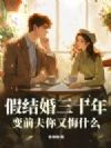 假结婚三十年,变前夫你又悔什么