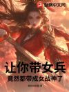 让你带女兵,竟然都带成女战神了
