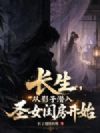 长生,从影子潜入圣女闺房开始