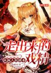 从疯人院副本走出来的戏精