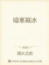 暗寒凝冰