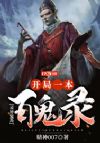灵异复苏:开局一本百鬼录