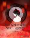 我在惊悚世界和NPC一起摆烂