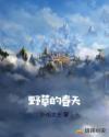 野草的春天