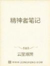 精神者笔记