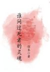 谁问过死者的灵魂