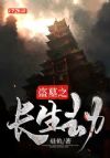 盗墓之长生劫
